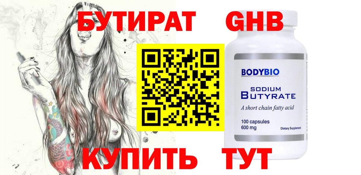 БУТИРАТ GHB Евпатория
