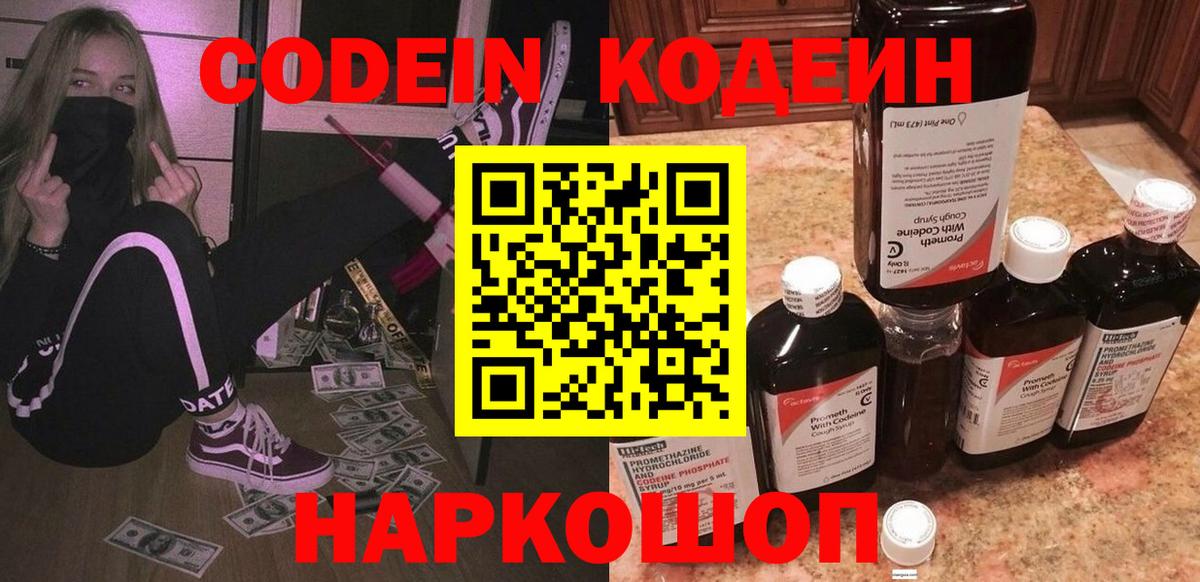 Кодеин Purple Drank Евпатория