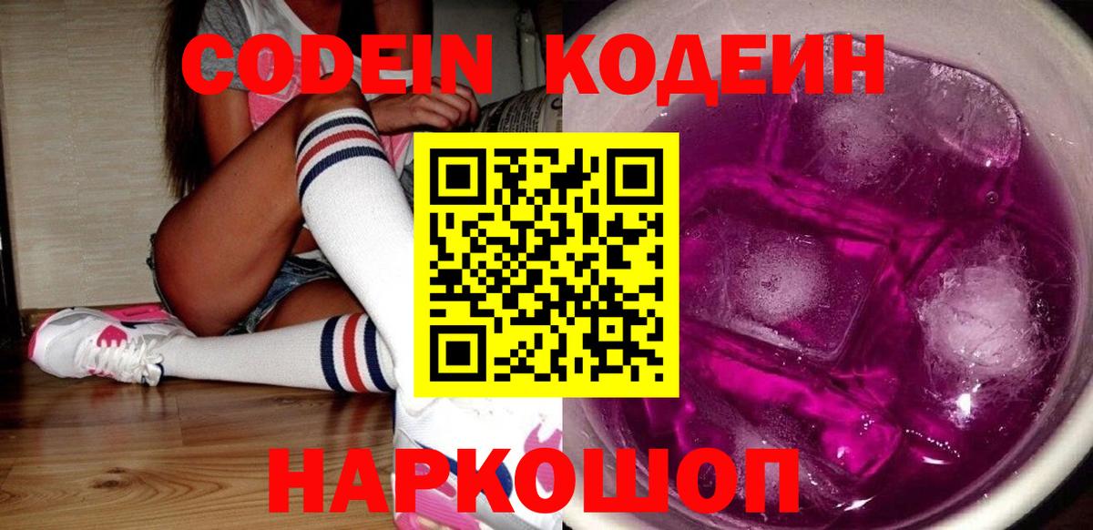 Кодеиновый сироп Lean напиток Lean (лин)  Вход с VPN  Евпатория  Кодеин Purple Drank 